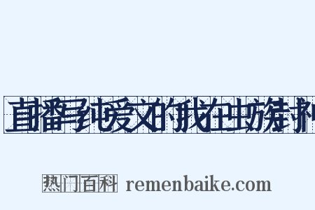 直播写纯爱文的我在虫族封神是什么意思的图片